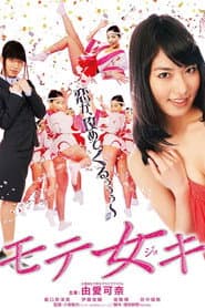 モテ女キ