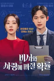 비서와 사랑에 빠질 확률