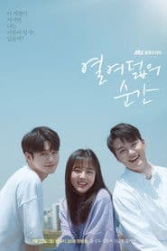 열여덟의 순간