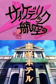 景山民夫のダブルファンタジー