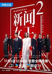 新闻女王2
