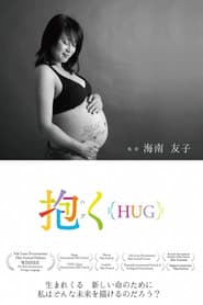 抱く{HUG}