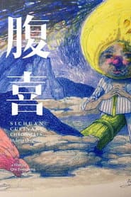 腹喜！旧蜀老饕笔记