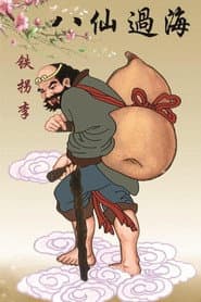 李鐵拐