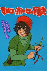 アニメーション紀行 マルコ・ポーロの冒険