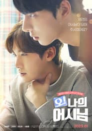 오! 나의 어시님