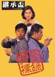 継承盃