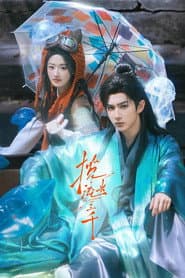 揽流光三千