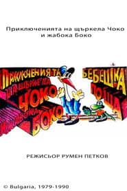 Приключенията на Чоко и жабока Боко