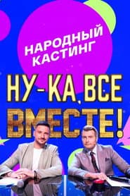 Ну-ка, все вместе! Народный кастинг