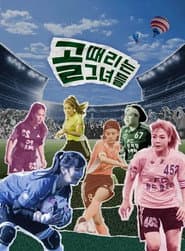 골 때리는 그녀들 - 세계관의 확장