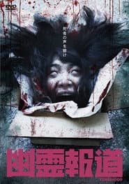 幽霊報道