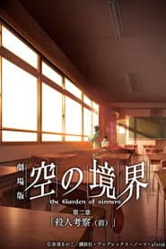 劇場版「空の境界」第二章 殺人考察（前）