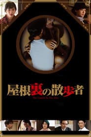 屋根裏の散歩者