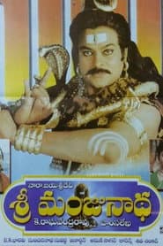 ಶ್ರೀ ಮಂಜುನಾಥ