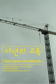 사년의 고독