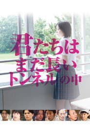君たちはまだ長いトンネルの中