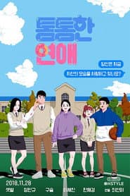 통통한연애