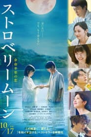 ストロベリームーン 余命半年の恋