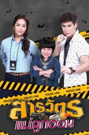 สารวัตรแม่ลูกอ่อน