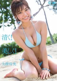 清く! 美しく! 大澤玲美