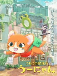 子猫の配達員うーにゃん