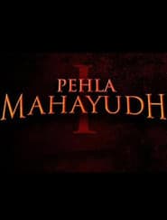 पहला महायुद्ध