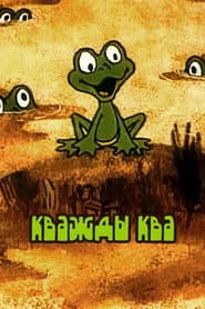 Кважды ква