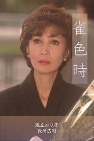 雀色時