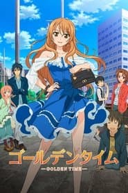 ゴールデンタイム