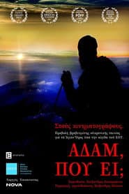 Де ти, Адаме?