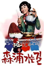 삼포가는 길
