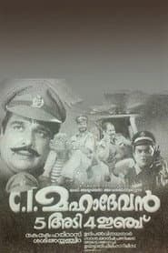 സി ഐ മഹാദേവൻ അഞ്ചടി നാലിഞ്ച്