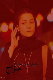 تهران من حراج