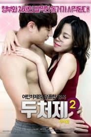 두처제 2
