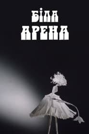 Біла арена