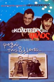 Ο Καλύτερός Μου Φίλος