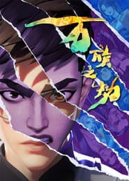 万族之劫