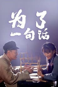 为了一句话