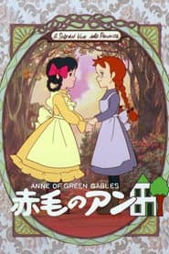 赤毛のアン