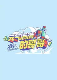 元气满满的哥哥