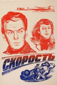 Скорость