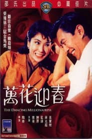 萬花迎春