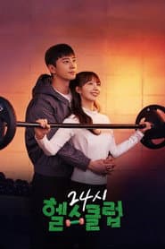 24시 헬스클럽