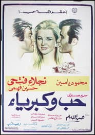 حب وكبرياء