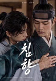 침향