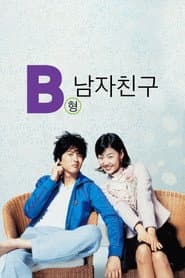 B형 남자친구