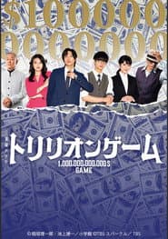 トリリオンゲーム