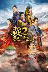 捉妖记2