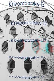 Кривоарбатский, дом 12